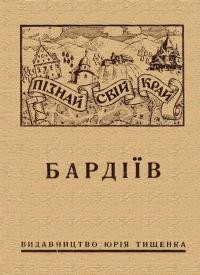 Січинський В. Бардіїїв