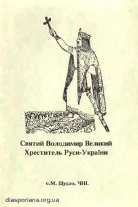 Щудло M., о. Святий Володимир Великий – Хреститель Руси-України