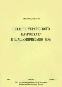 Баран О. Питання Українського Патріярхату в Шашкевичівській добі