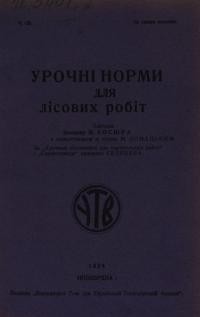 Косюра М. Урочні норми для лісових робіт