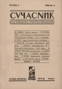 Сучасник. – 1948. – Ч. 1