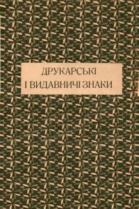 Січинський В. Друкарські і видавничі знаки XVI-XX ст.