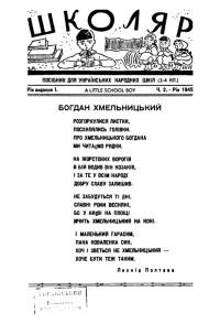 Школярик. – 1945. – Ч. 3