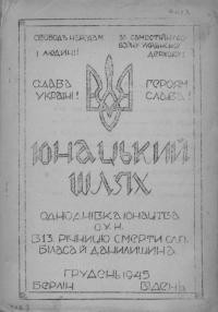 Юнацький шлях. – 1945. – Грудень