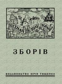 Січинський В. Зборів