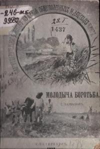 Барвінок Г. Молодеча боротьба