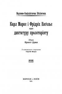 Дран Е. Карл Маркс і Фрідріх Енґельс про диктатуру пролєтаріяту