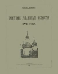 Макаренко Н. Памятники украинского искусства XVIII века