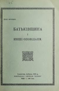 Франко І. Батьківщина і инші оповідання