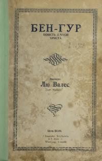 Валес Л. Бен-Гур (повість з часів Христа)