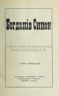 В. Щ. Богданів синок і другі оповідання