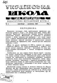 Українська школа на еміграції. – 1947. – Ч. 1