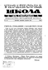 Українська школа на еміграції. – 1947. – Ч. 2-3