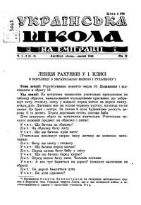 Українська школа на еміграції. – 1948. – Ч. 1-2(4-5)