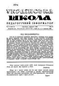 Українська школа на еміграції. – 1948. – Ч. 3-4(6-7)