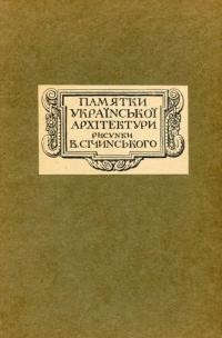 Січинський В. Памятки української архітектури