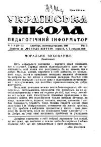 Українська школа на еміграції. – 1948. – Ч. 7-8(10-11)