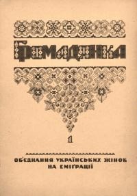 Громадянка. – 1946. – Ч. 1