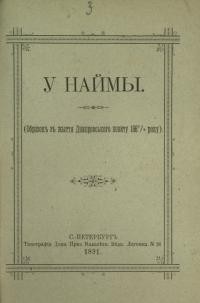 Маркович Д. У найми. Образок з Дніпровського повіту 1887/8 року)