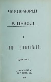 Чорноморці в неволі і інші оповідання