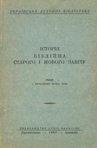 Бурко В., о. Історія біблійна Старого і Нового Завіту