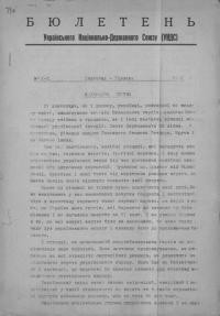 Бюлетень Українського Національно-Державного Союзу (УНДС). – 1950. – Ч. 2-3