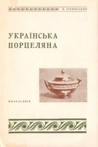 Січинський В. Українська порцеляна