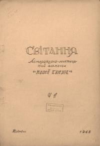 Світання. – 1945. – Ч.1