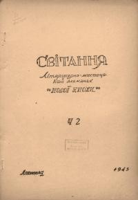 Світання. – 1945. – Ч.2