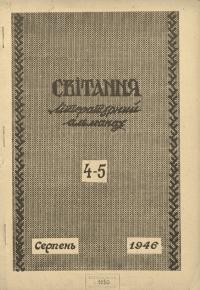 Світання. – 1946. – Ч.4-5