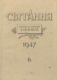 Світання. – 1947. – Ч.6