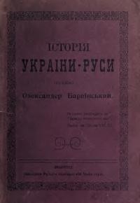 Барвінський О. Історія України-Руси