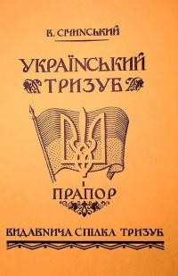 Січинський В. Український Тризуб і Прапор