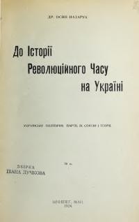 Назарук О. До Історії Революційного Часу на Україні. Українські політичні партії, їх союзи і теорії