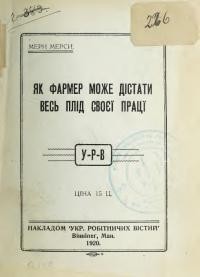 Мерси М. Як фармер може дістати весь плід своєї праці