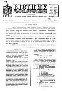 Вістник Обєднання Українських Лісників і Деревників на еміграції. – 1946.- Ч. 1