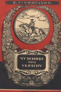 Січинський В. Чужинці про Україну.