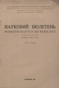 Науковий бюлетень УТГІ. – 1951. – Ч. 22-23