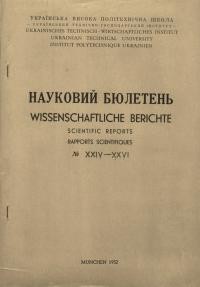 Науковий бюлетень УТГІ. – 1952. – Ч. 24-25