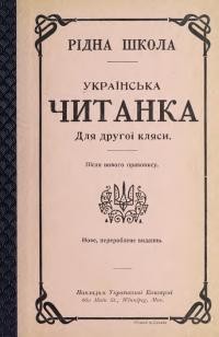 Українська читанка для другої кляси