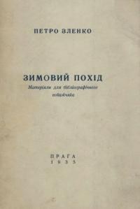 Зленко П. Зимовий Похід. Матеріяли до бібліографічного покажчика