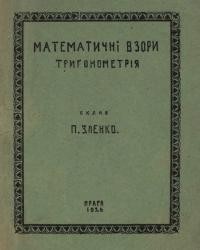 Зленко П. Математичні взори. Тригонометрія