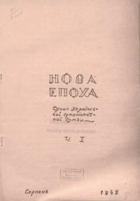 Нова Епоха. – 1945.- Ч. 1