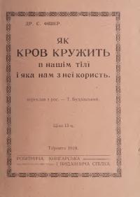 Фішер С. Як Кров кружить в нашім тілі і яка нам з неї користь