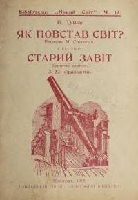 Туша В. Як повстав світ з додатком Старий Завіт (критичні замітки)