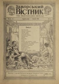 Заморський вістник. – 1920. – Ч. 2