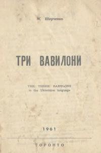 Ширченко М. Три Вавилони