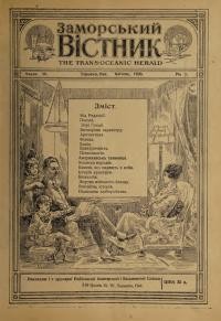 Заморський вістник. – 1920. – Ч. 4