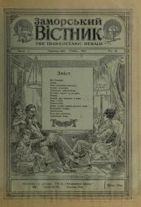 Заморський вістник. – 1921. – Ч. 1