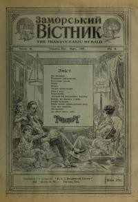 Заморський вістник. – 1921. – Ч. 3